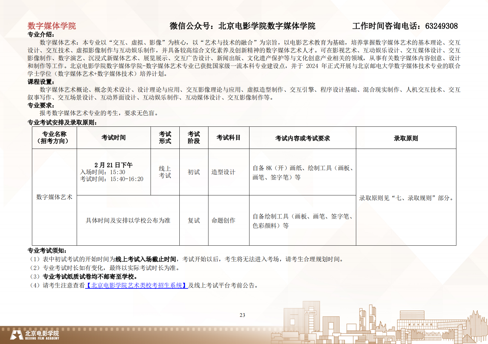 北京电影学院 2024 年艺术类校考本科招生简章